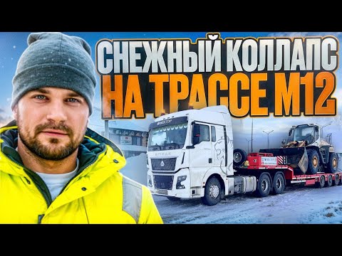 Видео: СНЕЖНЫЙ КОЛЛАПС НА ТРАССЕ М12 / ВЕЗУ ПОГРУЗЧИК В УДМУРТИЮ
