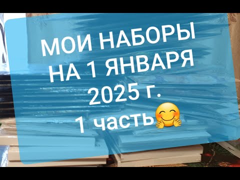 Видео: МОИ НАБОРЫ на 1 ЯНВАРЯ 2025 г.\1 ЧАСТЬ!Мережка,Luca-s,Dimensions,ЛанСвит,Classic Design и др.Вышивка