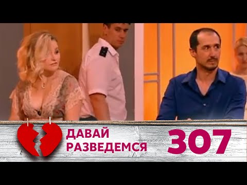 Видео: ДАВАЙ РАЗВЕДЕМСЯ | Серия 307