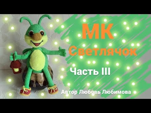 Видео: Мастер-класс Вязаная игрушка "Светлячок" крючком. Часть III  Crochet toy Firefly. #crochet #крючок