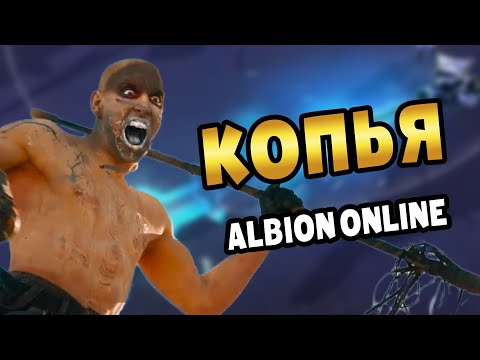 Видео: Копье Рассвета  для новичков | С чего начать | пвп и все такое #альбион #albiononline #корапты