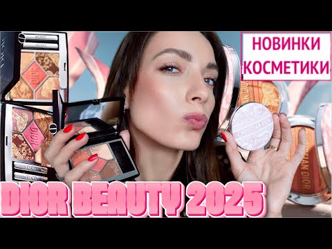 Видео: DIOR Лето 2025, Hermes и другие новинки люкса 2 макияжа