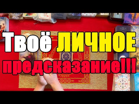 Видео: Твоё ЛИЧНОЕ предсказание!!! [Истина ТаРО для мужчин]