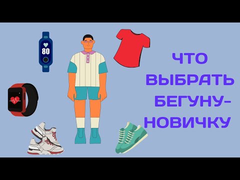 Видео: Выпуск 2. Стартер пак начинающего бегуна
