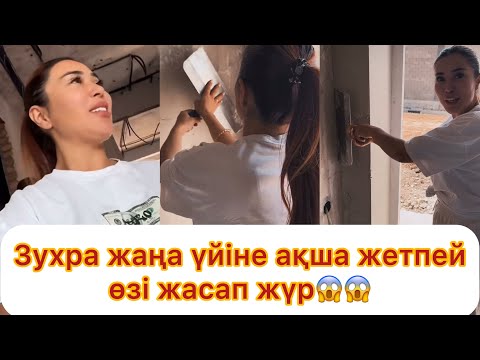 Видео: Зухра үйінің ремонтына ақша жетпей өзі жасап жатыр😱😱