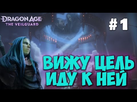 Видео: СКВОЗЬ ТЕРНИ К ЭЛЬФУ #1 | Dragon Age: The Veilguard