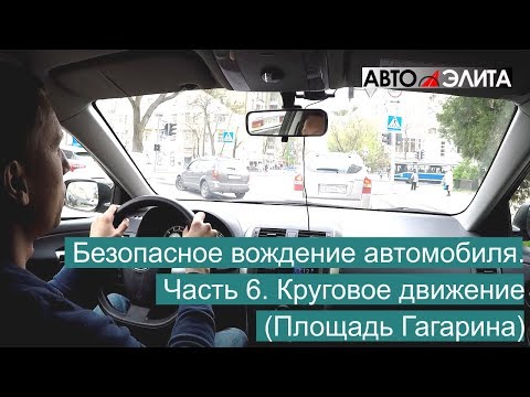 Видео: Безопасное вождение автомобиля. Часть 6. Круговое движение (Площадь Гагарина)