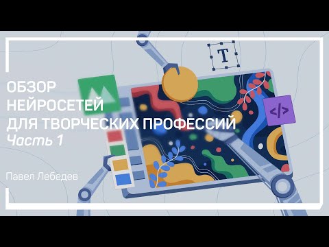 Видео: Как работают нейросети и как с ними добиться наилучшего результата. Павел Лебедев