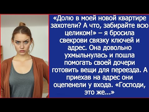 Видео: Свекровь с вещами приехала заселяться в мою квартиру, но оцепенела у входа. «Господи, это же...»