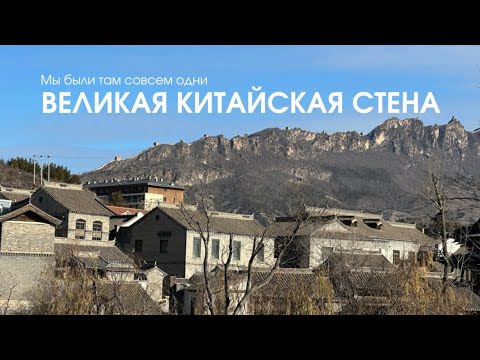 Видео: ВЕЛИКАЯ КИТАЙСКАЯ СТЕНА. Где и как погулять по стене в одиночестве. Губейкоу до Симатай