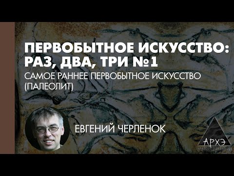 Видео: Евгений Черленок: Самое раннее первобытное искусство (Палеолит) (Л.1)