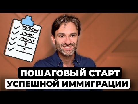Видео: Первые шаги в США. Инструкция для иммигрантов