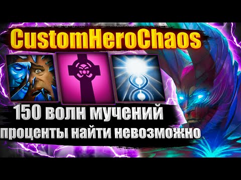 Видео: 150 ВОЛН БЕЗ УДАЧИ CustoHeroChaos CHC