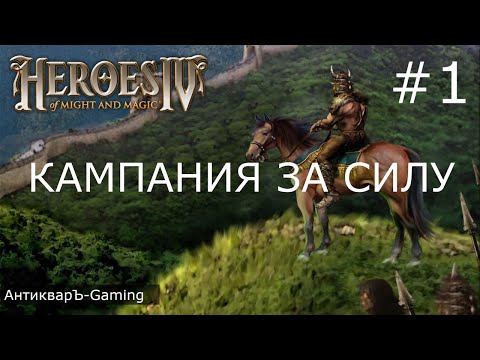 Видео: Герои меча и магии 4. Кампания за Силу. Миссия №1 Новый путь. Часть I