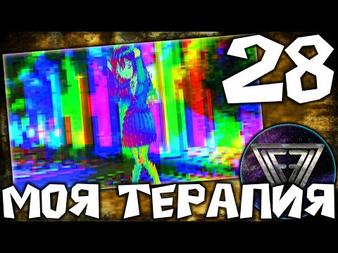Видео: 28 - ► ЭТО ТЕБЕ ПОМОЖЕТ [Сачико] ◄ Моя Терапия