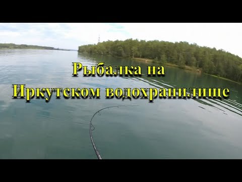 Видео: Рыбалка на Иркутском водохранилище. Рыбалка в Иркутске (часть 2)