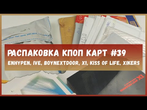 Видео: распаковка карт 🍒 распаковка альбома x1 🍒  kpop collective haul