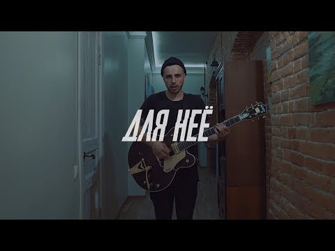 Видео: PRAVADA - Для неё /2018/