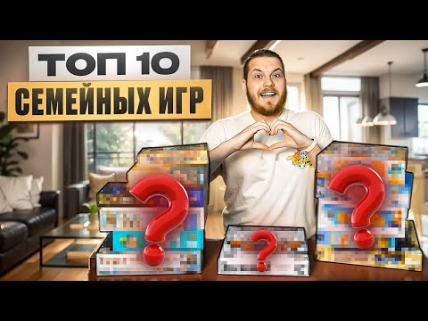 Видео: ТОП-10 Лучших Семейных Настольных Игр (подойдут ВСЕМ,даже если ты ни во что не играл)Настольные Игры
