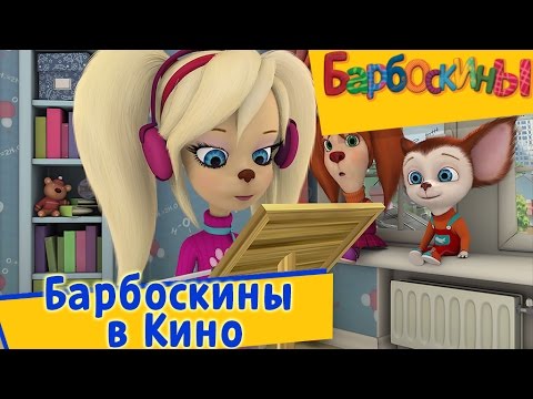 Видео: Барбоскины - в Кино (сборник)