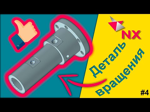 Видео: Siemens NX 12.0. Как построить Деталь Вращения, без вращения? Пример.