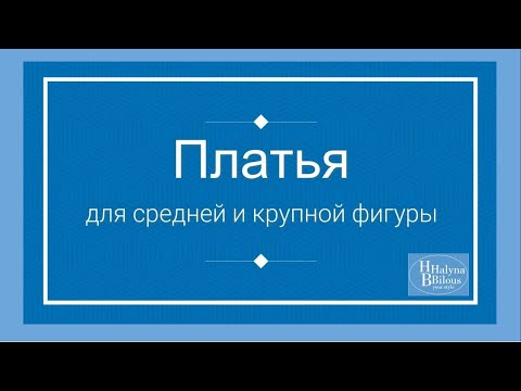 Видео: Платья для средней и крупной фигуры.  Осень 2024.