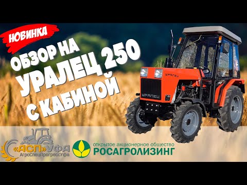 Видео: НОВИНКА! ЛУЧШИЙ ИЗ ЛУЧШИХ УРАЛЕЦ 250 С КАБИНОЙ