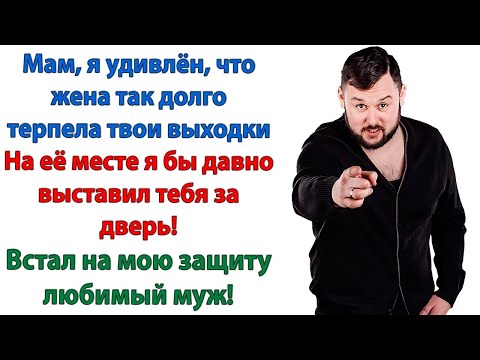 Видео: Мам, я удивлён, что моя жена так долго терпела твои выходки! Я бы и сам такую свекровь выгнал!