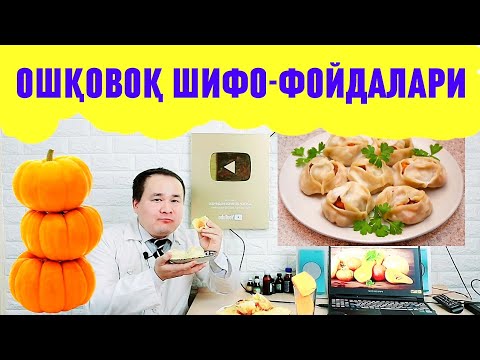 Видео: ҚОВОҚ ВА ОШҚОВОҚЛИ ОВҚАТЛАРНИНГ ФОЙДАЛИ ХУСУСИЯТЛАРИ ҲАҚИДА ДОКТОР ИСЧАНОВ