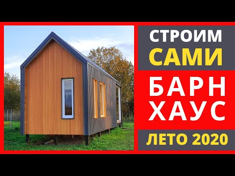 Видео: Строим мини барнхаус сами