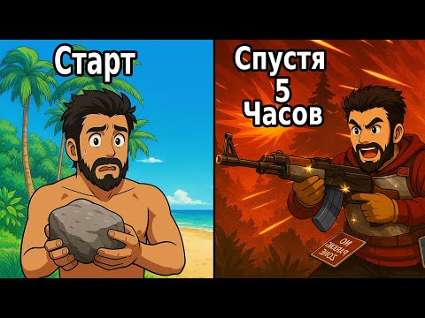 Видео: ПРОШЁЛ RUST ЗА 5 ЧАСОВ, ВЗЯЛ КОНТРОЛЬ НАД СОСЕДЯМИ в РАСТ/RUST