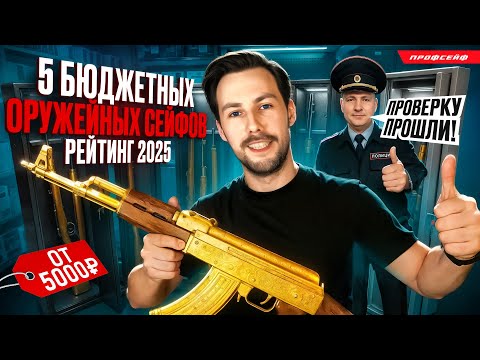 Видео: Бюджетный оружейный сейф. Рейтинг 2025 года! Какой сейф выбрать?