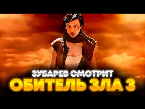 Видео: ЗУБАРЕВ СМОТРИТ «ОБИТЕЛЬ ЗЛА 3» | ЛУЧШЕЕ С ПРОСМОТРА