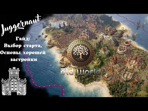 Видео: Old World.Большой гайд. Нудный, но очень полезный!!!