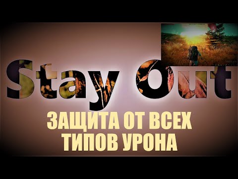 Видео: ⭐Stay Out⭐Сталкер-Онлай 👍 Защита от всех типов урона .