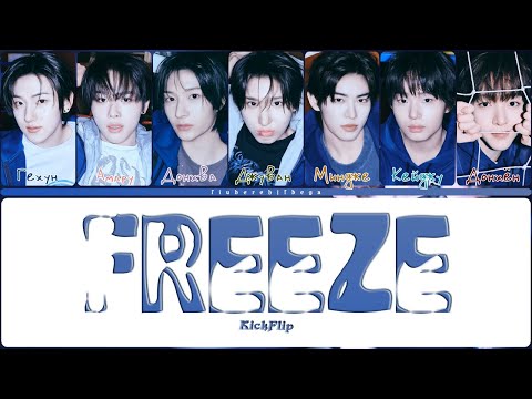 Видео: KickFlip ‒ FREEZE [перевод на русский, кириллизация | Color Coded Lyrics]