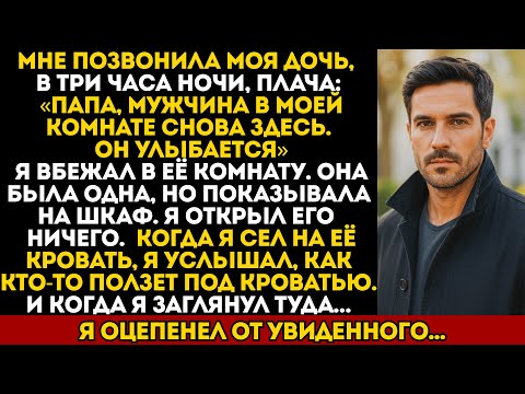 Видео: В 3 ночи звонок от дочки: "В комнате мужчина!"  Я проверил под кроватью... и оцепенел.