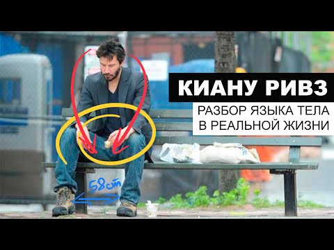 Видео: Киану Ривз. Разбор языка тела в реальной жизни. Кто для него Александра Грант?