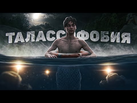 Видео: Фобия, Которая У 99% НАСЕЛЕНИЯ - Талассофобия [Узнай Фобию]