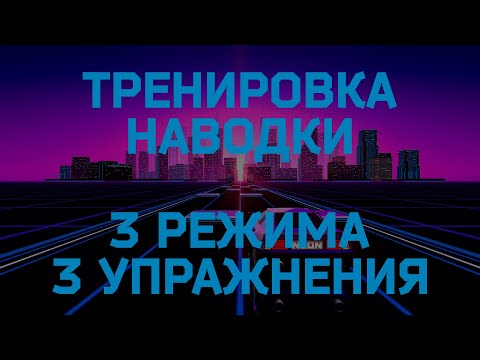 Видео: Как тренировать наводку в CS GO? Лучшие упражнения для тренировки.