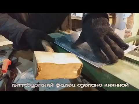 Видео: как сделать питсбургский фалец американка вручную. мастерская Альфа-Сталь. оцинкованные элементы.