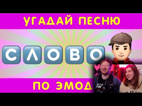 Видео: Угадай песню по эмодзи за 10 секунд #6 | РЕАКЦИЯ