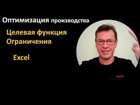 Видео: Поиск решения Excel оптимальный план выпуска шаурмы