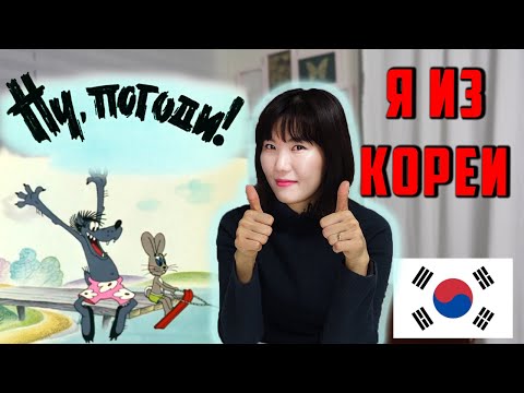 Видео: КОРЕЯНКА смотрит НУ, ПОГОДИ!