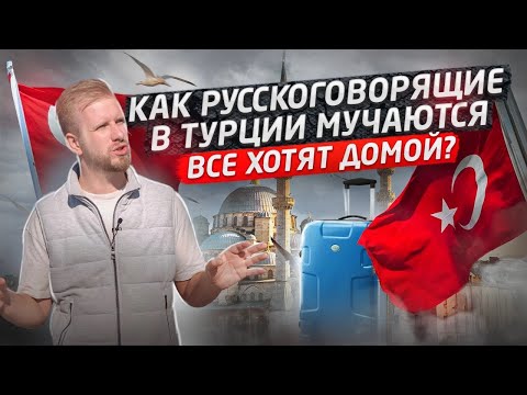 Видео: КАК НАШИ НА ТУРЕЦКОЙ ЧУЖБИНЕ МУЧАЮТСЯ! БЫТ И ЖИЗНЬ РУССКОГОВОРЯЩИХ МИГРАНТОВ. ТУРЦИЯ 2023 ВНЖ
