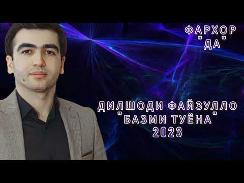 Видео: Дилшоди Файзулло - "Базми туёна" 2023 ☆ Dilshodi Fayzullo "Bazmi tuyona" 2023