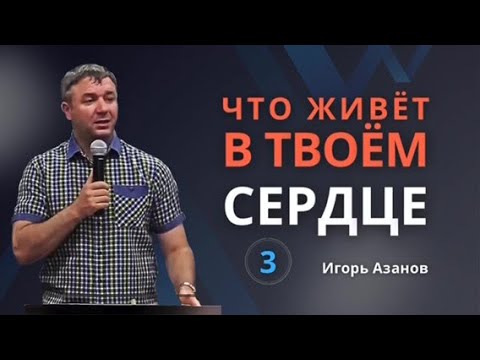 Видео: Игорь Азанов в лагере3: Что живет в Твоём сердце? Что постоянно в сердце присутствует?|Мысли| Азанов