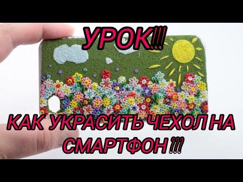 Видео: КАК ОФОРМИТЬ КРАСИВО ЧЕХОЛ НА СМАРТФОН???