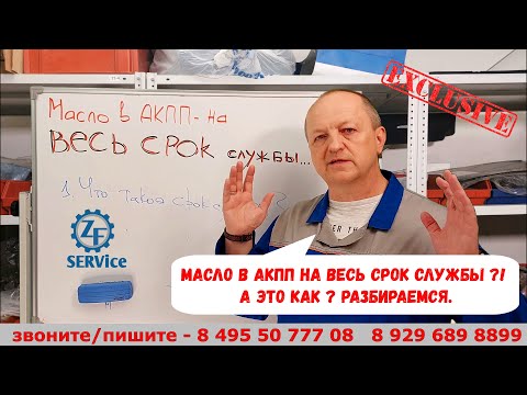 Видео: Масло АКПП на весь срок службы ?!  А это как ??? Разбираемся подробно.