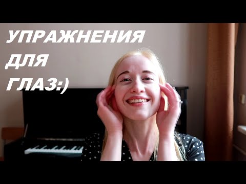 Видео: КАК БЫСТРО СНЯТЬ НАПРЯЖЕНИЕ ГЛАЗ? Что делать, если устали глаза? ПОЛЕЗНЫЕ УПРАЖНЕНИЯ